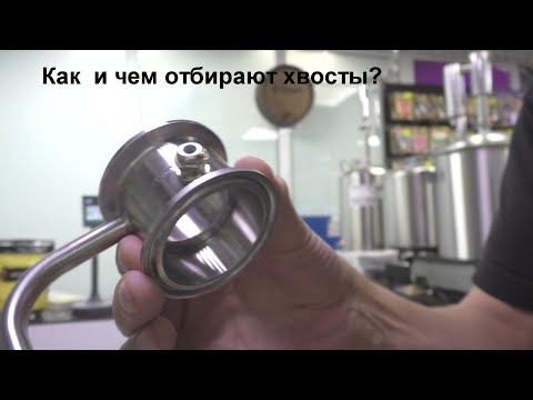 Видео: Узел отбора хвостов или дефлегматор?