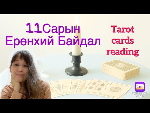 Видео: 11 сарын Ерөнхий байдал . 