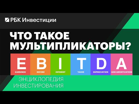 Видео: Что такое мультипликаторы и как ими пользоваться: EBITDA, P/E, P/S, P/BV, ROE, EPS