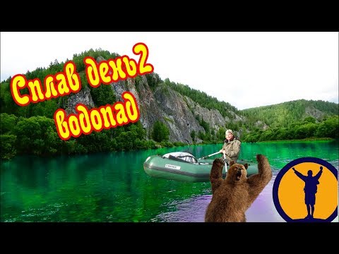Видео: Счастливые люди\ сплав день 2\ Водопад\ пробили лодку на пороге\быстрый ремонт лодки\ ловля хариуса