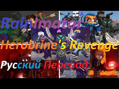 Видео: Rainimator - "Herobrine's Revenge" - Русский Перевод 🤠