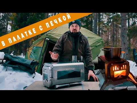 Видео: Зимний кемпинг с печкой для палатки