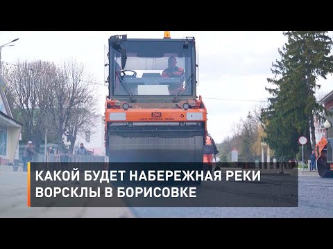Видео: Какой будет набережная реки Ворсклы в Борисовке