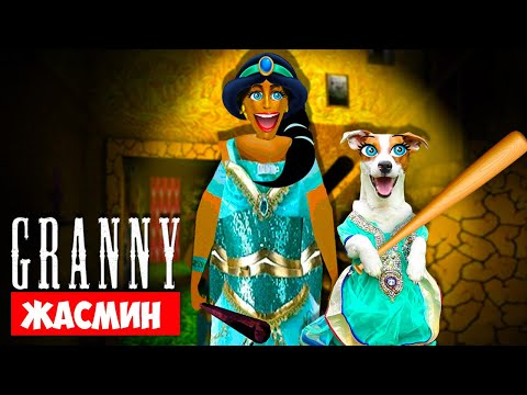 Видео: СОБАКА ИГРАЕТ В GRANNY ►МОД Жасмин (Принцесса) ► Dog playing Princess Jasmine in Granny