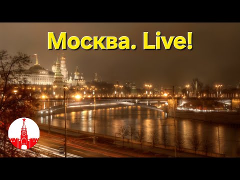 Видео: Реальная Москва прямо сейчас! Стрим. Прямой эфир! Moscow. Live!