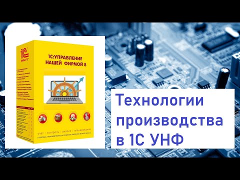 Видео: ФМ#3 Описания технологий производства в УНФ: использование разных спецификаций.