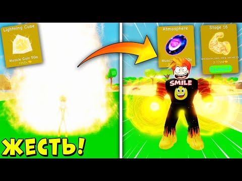 Видео: ЭТА СТАДИЯ САМАЯ ЧИТЕРСКАЯ! ПОЛУЧИЛ 16 СТАДИЮ ЛИФТИНГ СИМУЛЯТОР | Roblox