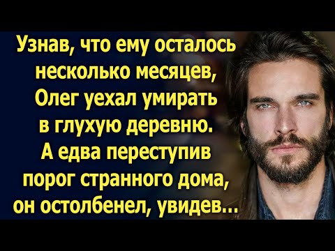 Видео: Узнав, что ему осталось несколько месяцев, Олег уехал в глухую деревню. А едва увидев…