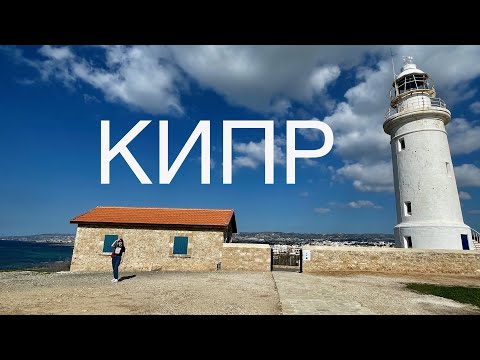 Видео: Кипр в январе, Пафос - куда поехать и что посмотреть? ЧАСТЬ 1.