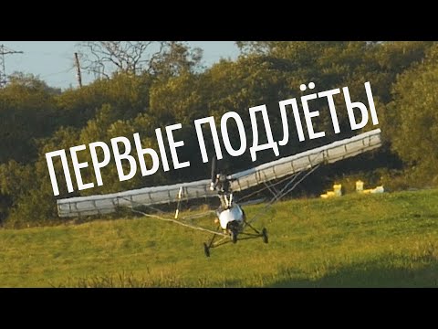 Видео: Первые подлёты на сверхлёгком самолёте Е-12НК