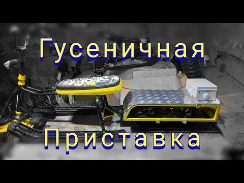 Видео: Гусеничная приставка. Электроснегокат(часть1).