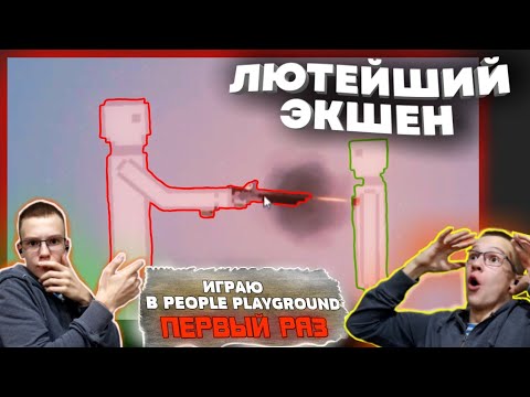 Видео: ПИПЛЫ ПРЕСЛЕДУЮТ МЕНЯ.1 РАЗ ИГРАЮ В PEOPLE PLAYGROUND.
