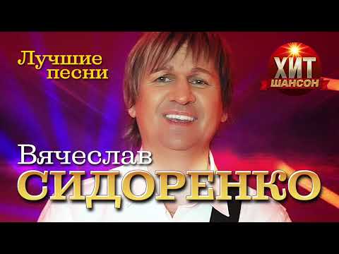 Видео: Вячеслав Сидоренко - Лучшие песни