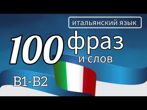 Видео: 100 фраз и слов уровней B1-B2 #итальянскийязык #итальянский #italiano #italianphrases