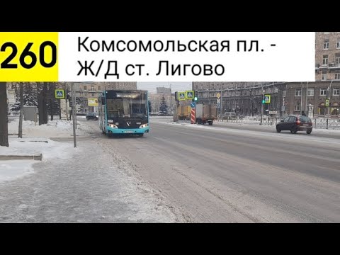 Видео: Автобус 260. Комсомольская пл. - Ж/Д ст. Лигово