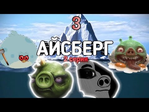 Видео: ♦️АЙСБЕРГ ANGRY BIRDS!♦️ Теории и факты: 3 часть (2 серия)☠️