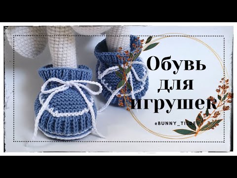 Видео: Обувь для игрушек.  #вязание #обувькрючком #вязаниекрючком#игрушки