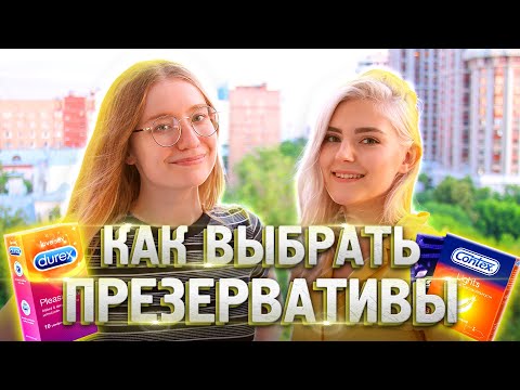 Видео: 💧 ВЫБИРАЕМ САМЫЕ ЛУЧШИЕ ПРЕЗЕРВАТИВЫ – Eva Elfie