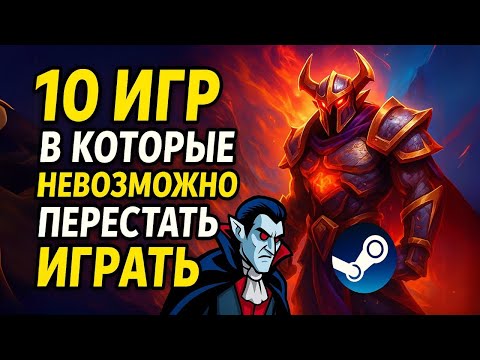 Видео: 10 ИГР, КОТОРЫЕ ЛИШАТ ТЕБЯ СНА | ТОП игр, от которых невозможно оторваться