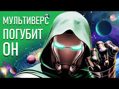 Видео: Как Железный Человек станет Доктором Думом в киновселенной Marvel? | Совершенный Тони Старк