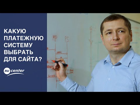Видео: Какую платежную систему выбрать для сайта?