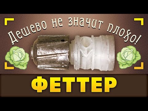 Видео: Феттер. Фирменная пуля