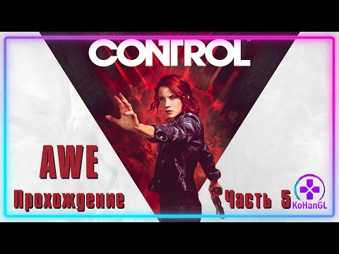 Видео: Control | Часть 5 (AWE) | Возвращение Алана Уэйка
