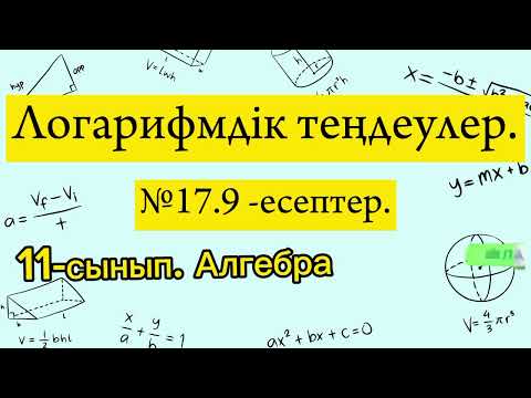 Видео: Логарифмдік теңдеулер. №17.9 есеп. 11 сынып Алгебра.