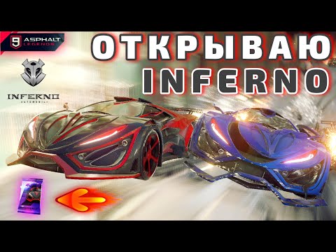 Видео: Asphalt 9 : ОТКРЫВАЮ INFERNO AUTOMOBILI INFERNO !🔓Паки, Эпик-При, Кубки