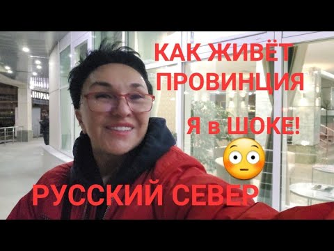 Видео: КАК живёт провинция? Русский Север. Я в шоке!😳 Югорск Сургут Нефтеюганск.