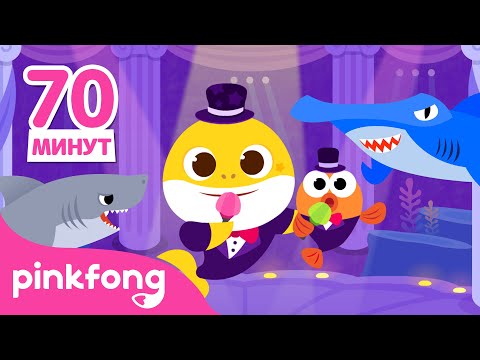 Видео: Споём с Акулёнком и друзьями! | +Сборник | Животные песенки | Пинкфонг Песни для Детей