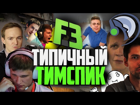 Видео: ТИПИЧНЫЙ ТИМСПИК FLIPSID3 TACTICS