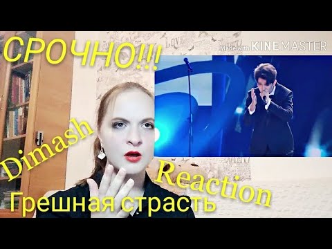 Видео: Dimash - Reaction/Реакция на Димаша. Новая волна 2018. Грешная страсть.