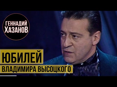 Видео: Геннадий Хазанов - Юбилей Владимира Высоцкого (1998 г.)