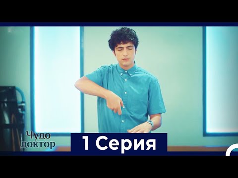 Видео: Чудо доктор 1 Серия (HD) (Русский Дубляж)