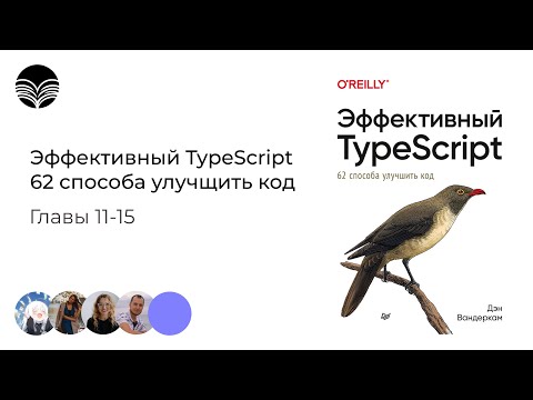 Видео: Книжный клуб / Эффективный TypeScript: 62 способа улучшить код - Главы 11-15