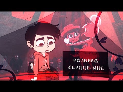 Видео: Марко и Стар | Крылья | СтарКо / СтарТом | Клип | Стар против сил зла | Starco