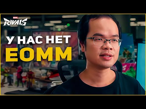 Видео: В MARVEL RIVALS НЕТ EOMM (ОНИ ТАК ГОВОРЯТ)