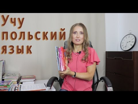 Видео: Польский язык.  Моя история . Учебники.  ЕШКО.