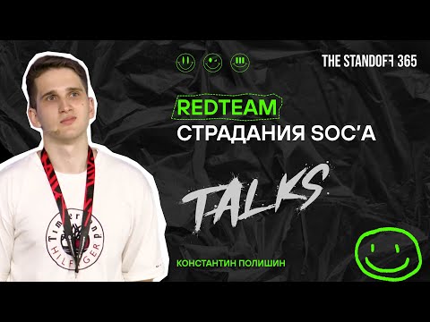 Видео: Standoff Talks. RedTeam страдания SOC’а