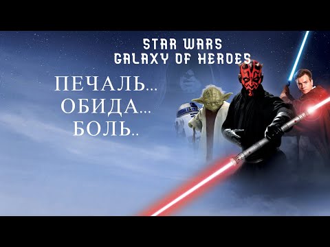 Видео: SWGOH /ВА 3Х3 VS Smartalec246: The Painful Battle You Won't Forget