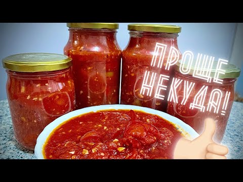 Видео: 🌶️🍅🧄ОБАЛДЕННЫЙ ЛЕЧО, САМЫЙ ПРОСТОЙ, БЫСТРЫЙ И ВКУСНЫЙ РЕЦЕПТ, БЕЗ СТЕРИЛИЗАЦИИ !!! #лечо