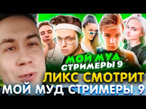Видео: Ликс смотрит : Мой муд стримеры 9 (ft. Buster, Modestal, Strogo, Dinablin)