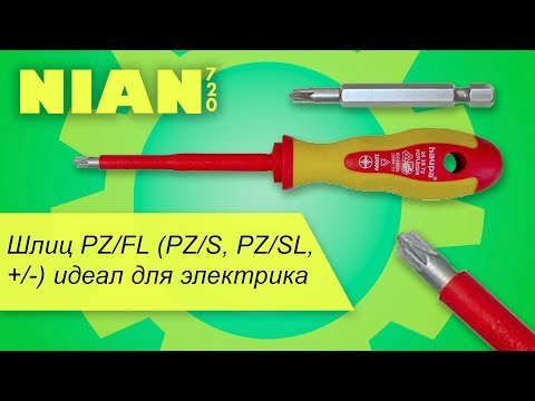 Видео: Шлиц PZ/FL (PZ/S, PZ/SL, +/-) идеал для электрика.