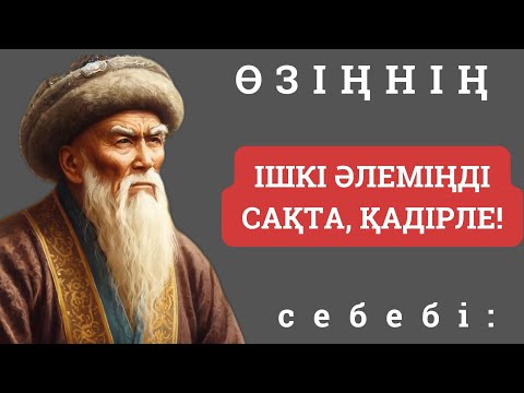 Видео: 🔥 ӨЗІҢНІҢ ІШКІ ӘЛЕМІҢДІ САҚТА, ҚАДІРЛЕ!