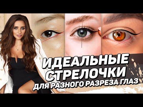 Видео: Самый быстрый способ подобрать эскиз стрелочки под любого клиента – Мастер класс для мастеров пм