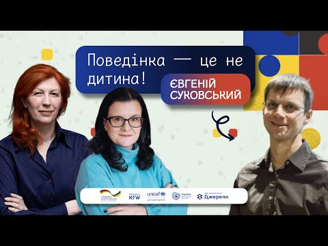 Видео: Небажана поведінка у дітей: причини і поради. Говоримо з поведінковим терапевтом Євгенієм Суковським
