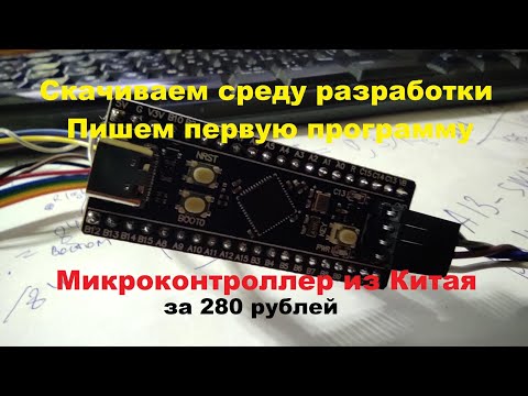Видео: Среда разработки программ для микроконтроллеров STM32 STM32CubeIDE: скачивание, первая программа