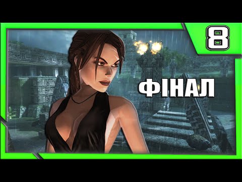 Видео: ФІНАЛ БОС-АМАНДА: Дзеркало ► НЕПАЛ, БОЛІВІЯ ► Lara Croft Tomb Raider: Legend ► #8