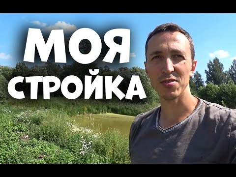 Видео: Строю дом и кормлю карасей в пруду